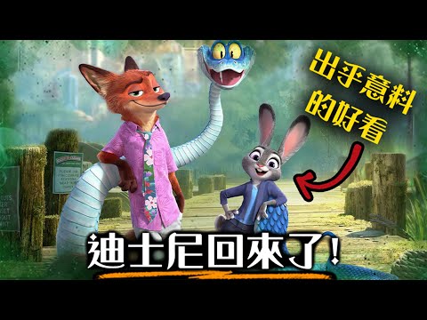 【影評】動物方城市2- 見證迪士尼的重生 | 超粒方 | Zootopia 2
