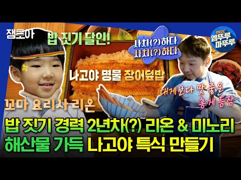 [#물건너온아빠들] 인생의 1/3을 밥🍚을 지어온 리온 & 셰프 출신 아빠 미노리가 함께 만드는 나고야 특식😋 | #장윤정 #인교진 #김나영 MBC230312방송