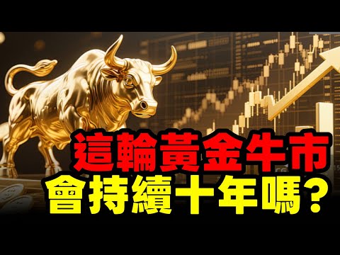 這輪黃金牛市會持續十年嗎？#黃金 #金價 #牛市