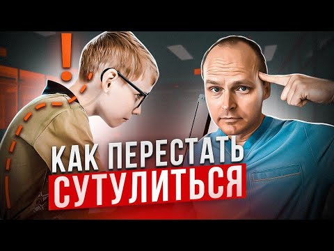 ВАШ РЕБЕНОК ПЕРЕСТАНЕТ СУТУЛИТЬСЯ И ПОСТОЯННО СПОТЫКАТЬСЯ! Лучший метод лечения