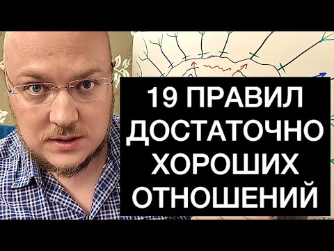 19 ПРАВИЛ ДОСТАТОЧНО ХОРОШИХ ОТНОШЕНИЙ