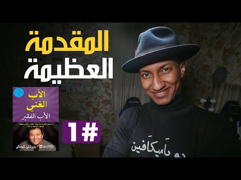 كيف تبدأ طريقك نحو الثراء - الأب الغني والأب الفقير - الجزء الأول - دوباميكافين