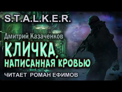 S.T.A.L.K.E.R. Кличка, написанная кровью (аудиокнига). БОЕВАЯ ФАНТАСТИКА. Читает Роман Ефимов.