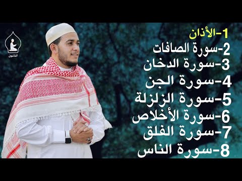 رقية شاملة للبيت - سورة الصافات الدخان الجن الزلزلة المعوذات الأذان- Quran Ruqiah