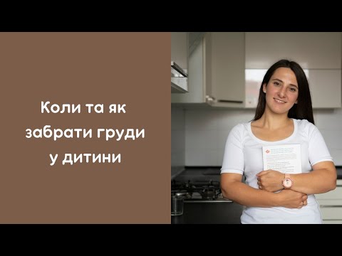 Коли та як забрати груди у дитини
