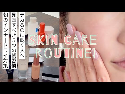 【朝のインナードライ対策】テカリも乾燥も防ぐスキンケア＆ベースメイクルーティン｜見直すべき5つの朝習慣