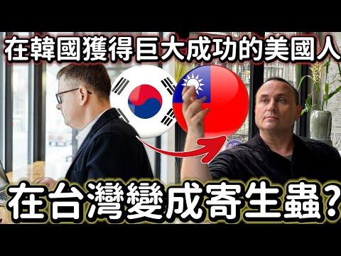 在韓國獲得巨大成功的美國人, 在台灣變成寄生蟲? BUSINESSMAN IN KOREA, PARASITE IN TAIWAN  #LIFEINTAIWAN  #外國人在台灣 #台灣