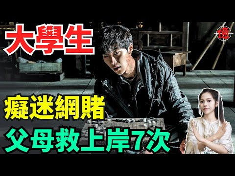 大學生癡迷網賭，父母救他上岸7次，早已傾家蕩產，屢次複賭還是人嗎？