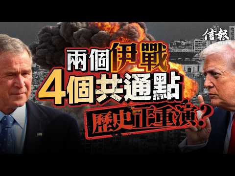 兩個伊戰 4個共通點 歷史正重演？｜中東局勢｜美伊戰爭｜海灣戰爭｜美國｜伊朗｜以色列｜伊拉克｜特朗普｜小布殊｜攻擊對象｜高科技戰役｜地緣政治｜【特朗普2.0系列】