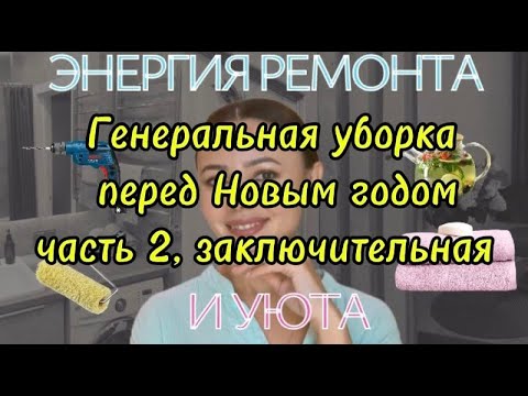 Генеральная уборка дома перед Новым годом: часть 2, заключительная
