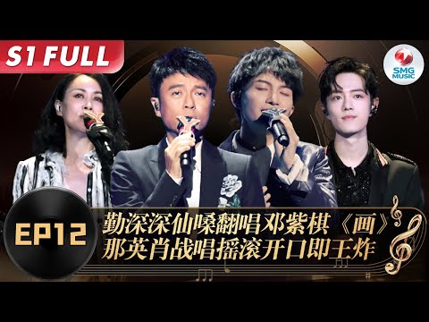 费式唱腔让李克勤拍手叫绝！周深仙嗓翻唱邓紫棋《画》那英肖战玩摇滚,改编许巍炸翻全场！#我们的歌第一季 Singing With Legends S1EP12 FULL