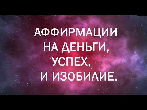 СЛУШАЙТЕ КАЖДУЮ НОЧЬ! - Мощные Аффирмации на Деньги, Успех и Изобилие - 28 ДНЕЙ ЧЕЛЛЕНДЖ