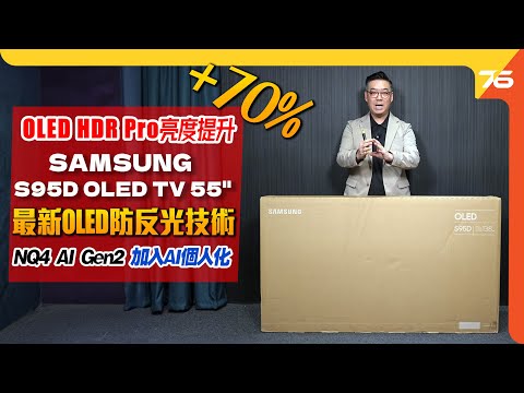 Samsung S95D OLED 電視實測！第四代QD-OLED高光位超勁！破格的防反光面板有用嗎？（附設cc字幕）| 電視評測🎉