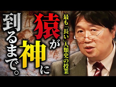 ホモ・サピエンスが猿から神へ進化するまでの人類史。ホモサピエンスはいかに他の原始人を滅ぼし”人類”となったのか？人が神に進化するためのステップとは？【岡田斗司夫 / 切り抜き / サイコパスおじさん】