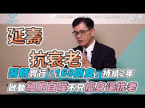 【醫師實行「168斷食」持續2年 啟動細胞自噬不只瘦身還抗老】｜@Cofit211