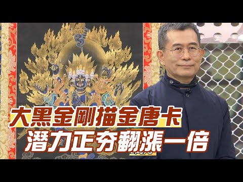【精華版】大黑金剛描金唐卡 潛力正夯翻漲一倍！