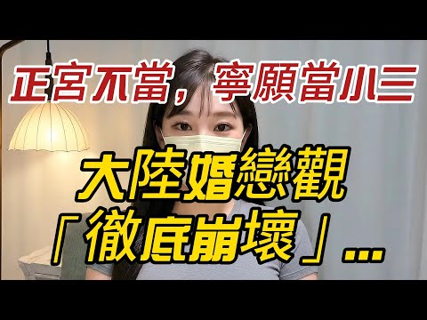 「正宮不當，寧願當小三？」 大陸婚戀觀「徹底崩壞」   「搭伙過日子」已成最後出路？