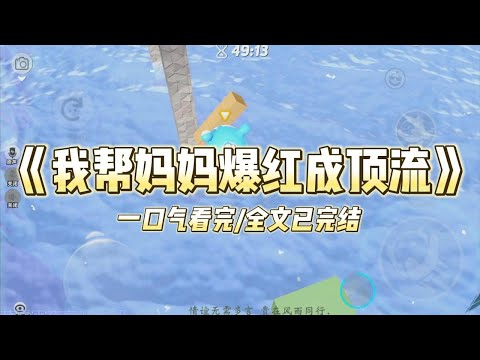 《我帮妈妈爆红成顶流》我穿成了黑红女星的豪门亲闺女，正跟她在野外综艺里苦苦求生。而原女主为立清高人设，不仅天天摆烂，还经...#小说 #故事 #爽文 #打脸 #绿茶 #重生 #复仇 #大女主 #有聲書