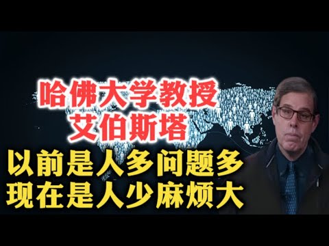哈佛大学教授尼古拉斯·艾伯斯塔谈全球人口问题！以前是人多问题多！现在是人少麻烦大！| 人口重灾区 | 老龄化 |  空心化 | 女性不生 | 模仿理论 | 地缘演变 |