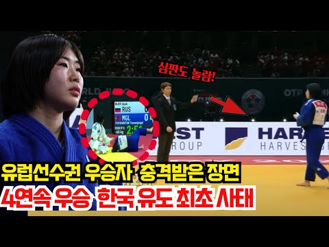 심판도 놀랐다! 허미미, "업어치기, 공중 3미터 붕" 유럽선수권 우승자 공중에 날려버리자 … 경기장 초토화! 허미미 4연속 우승 쾌거 (2025년12월12일)
