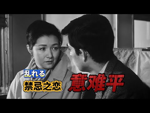 日本高分电影解说《情迷意乱》：全程铺垫，一秒泪崩，禁忌之恋的意难平