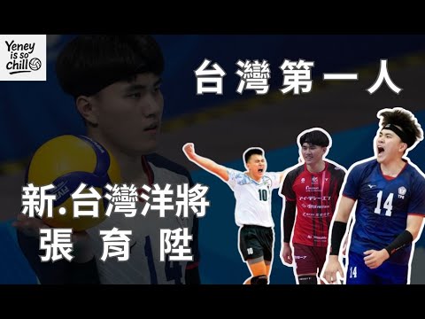 從最強高中生到「最強大學陞」| 張育陞如何一步步成為台灣第一人 | 全日本排名第五的得分數 | 大專排球聯賽20年來首支北部以外冠軍隊伍 | 連日職選手都驚嘆的神級表現 | 新任台灣洋將 | #張育陞