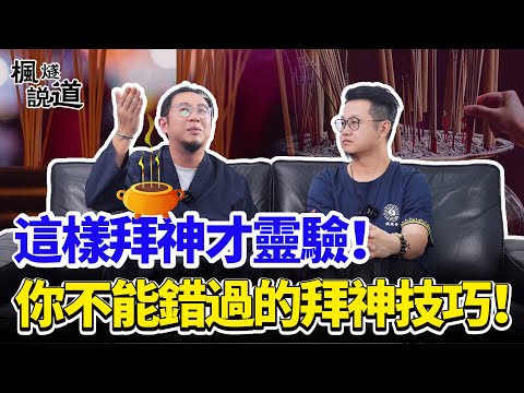 這樣拜神才靈驗！你不能錯過的拜神技巧！壞人皈依，神會拒絕還是接納？#修行 #人生 #感悟