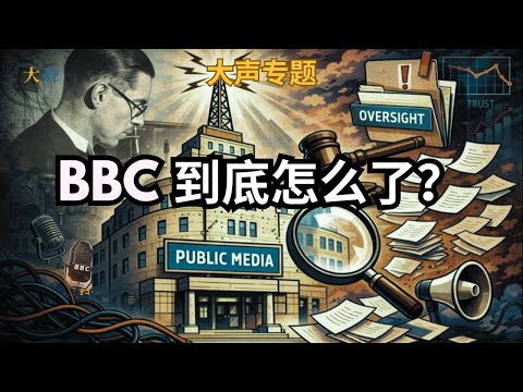 BBC到底怎么了？内部人士详解从“剪辑门”到制度失灵的英国广播公司（一）｜BBC不是英国政府的｜CCTV 中央电视台算是公共媒体吗？｜公共媒体到底是什么谁说了算？