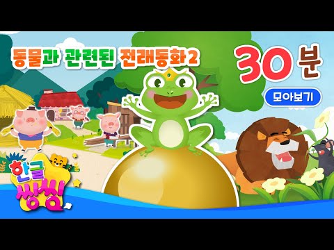 동물과 관련된 전래동화 들어볼까요? (2) 🤭│개구리 왕자, 아기돼지 삼형제, 당나귀와 소금 등│8편 연속재생│동화 모음집│📖🌈씽씽동화나라│한글씽씽│어린이 동화│명작동화