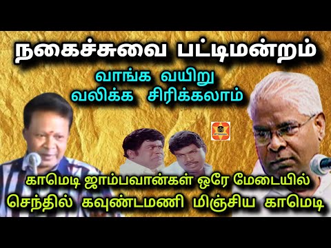 காமெடி ஜாம்பவான்கள் ஒரே மேடையில் | comedypattimandram | ramachandran | mohanasundaram | sptelevision