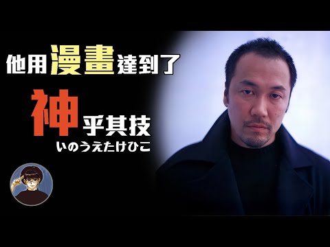 原來一支畫筆可以讓無數人落淚，他畫的不是漫畫而是人生，井上雄彥【漫遊快譯通】