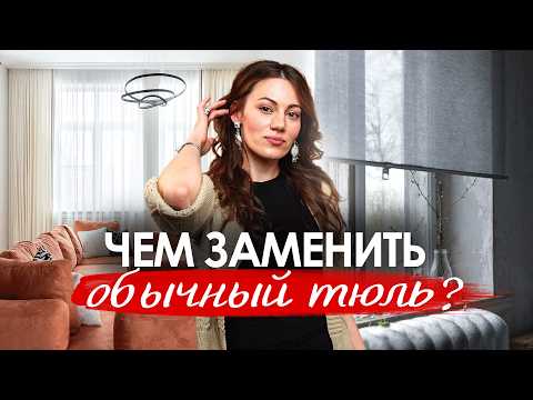Как подобрать тюль в современный интерьер? Чем можно заменить тюль?