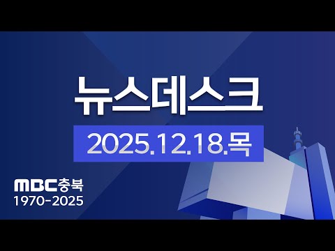 다시보기ㅣ뉴스데스크 충북ㅣ2025년 12월 18일