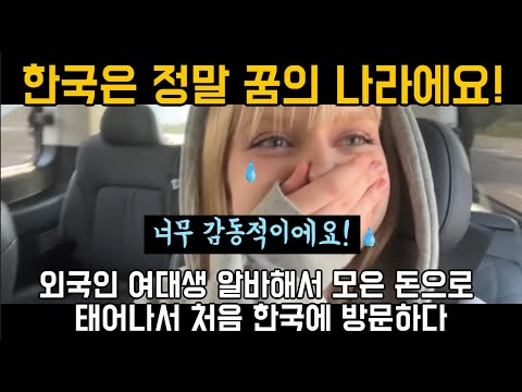 한국은 정말 꿈의 나라에요! 외국인 여대생 알바해서 모은 돈으로 태어나서 처음 한국에 방문하다