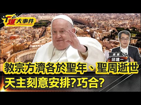 教宗方濟各於聖年、聖周逝世 天主刻意安排？巧合？｜教宗漁人權戒擊碎！銷毀方濟各印戒揭密！？【#T爆大事件】EP.5 20250426#教宗#方濟各#聖年