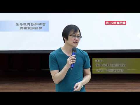 泰山文化基金會2015-生命教育教師研習-李崇建：懂得自律自重與自愛(上)