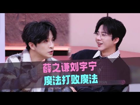 音乐缘计划 第二季 游戏取名环节秒变“世界水果博览会”！薛之谦刘宇宁“用魔法打败魔法”的对决，你学会了吗？ 20251218