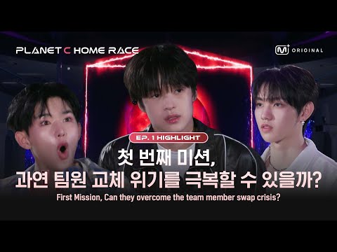 (SUB)[PLANET C : HOME RACE/1회 몰아보기] 첫 번째 미션, 과연 팀원 교체 위기를 극복할 수 있을까?