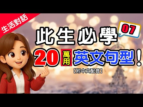 🔥20個此生必學的萬用句型大全📚7｜零基礎躺平學｜10句生活對話重複練到會 | 零基礎秒提升💬慢速+翻譯✅越聽越有自信，流利說英語#英語#學英文 English Listening（附中文配音）