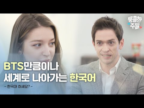 [뭉클한 주말🥰 #38] 외국어로서의 한국어는 얼마나 매력 있을까😎 | 한국어 하세요? [다큐On | KBS 210108 방송]