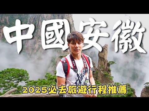 2025中國旅遊－安徽【必去行程推薦】中國／安徽／黃山／休寧／China／Anhui／Huangshan／Xiuning｜#廖科溢