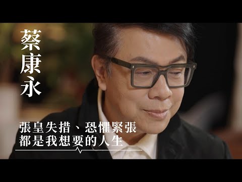 蔡康永憶《康熙來了》：時常被小S徐熙娣瞪眼，“她是煙火，而我更像空氣”；談大S離世：回憶和人際關係都應該幫助我們往前走，而不是困住我們｜鳳凰網文化直播間 #蔡康永 #康熙來了 #大S