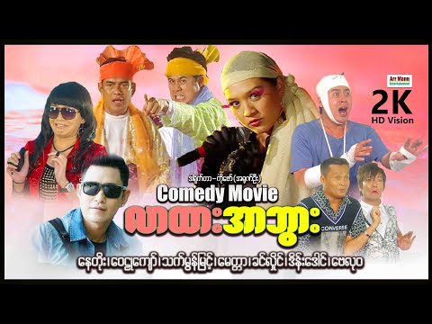 လာထားအာဘွား (ဟာသရုပ်ရှင်-စ/ဆုံး) ၊ ArrMannEntertainment ၊ MyanmarNewMovies ၊ ComedyMovies ၊