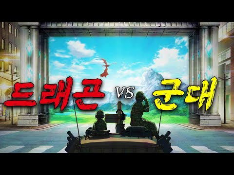 🔥🐉🐉️ 드래곤 VS ✈✈️ 전투기!?🔥 도시 한가운데 열린 이세계의 문 🚪🚪 이제는 용사가 아니라 군대가 넘어간다! 🔥🔥(애니리뷰)(결말포함)
