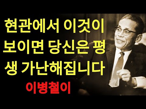 【절대 하지 마라】현관에 두면 ‘평생 가난해지는’ 7가지한 스승이 경고하는 운명의 갈림길 | 이병철 의장
