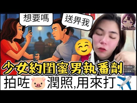 【小元最新B】變態少婦誘男執番劑！兩張豬潤照曝光，回家獨享🤌飛機時光😱 #小元姐姐 #廣東話 #小元情感分享 #小圓感情分享 #小元妹妹