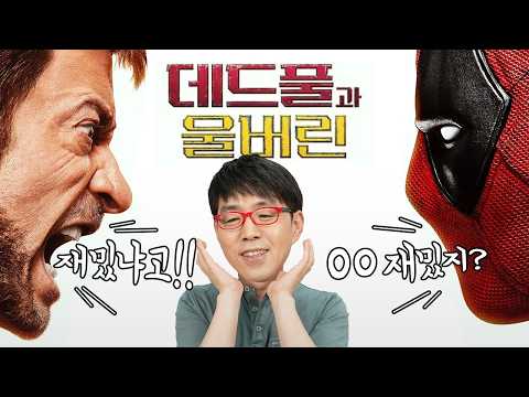 과연 [데드풀과 울버린]이 마블의 구세주가 될까? I 가이드 리뷰