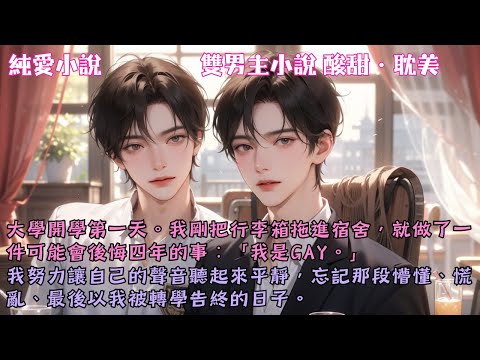 【耽美酸甜】大學開學第一天。我剛把行李箱拖進宿舍，就做了一件可能會後悔四年的事：「我是Gay。」#【非確定因素的表白】 #小說 #故事 #爽文 #完結 #BL