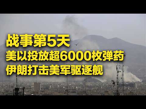 美以对伊朗投放超6000枚弹药 伊朗称“逼退”美航母 打击美驱逐舰 「防务新观察 Defense Review」20260304 | 军迷天下