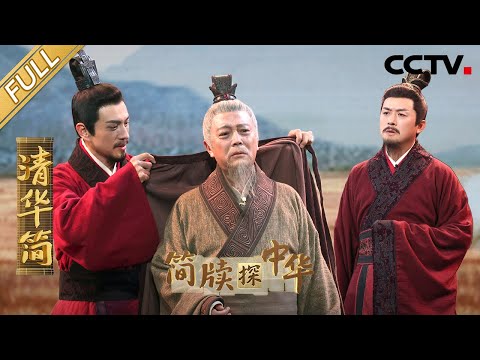 【Full】2500枚战国竹简从境外抢救回国，沉睡千年的周文王遗言面世填补历史空白！| CCTV「简牍探中华 第二季」20241208 清华简